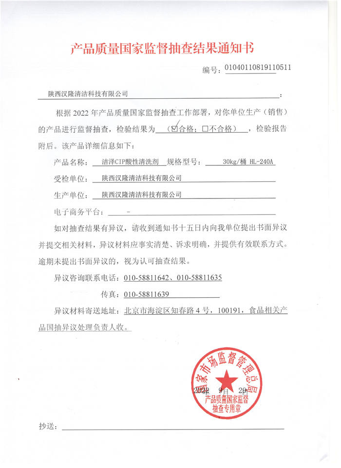 祝賀漢隆公司通過了國家市場監督管理總局和陜西省市場監督管理局的2022年食品用洗滌劑產品質量監督抽查！