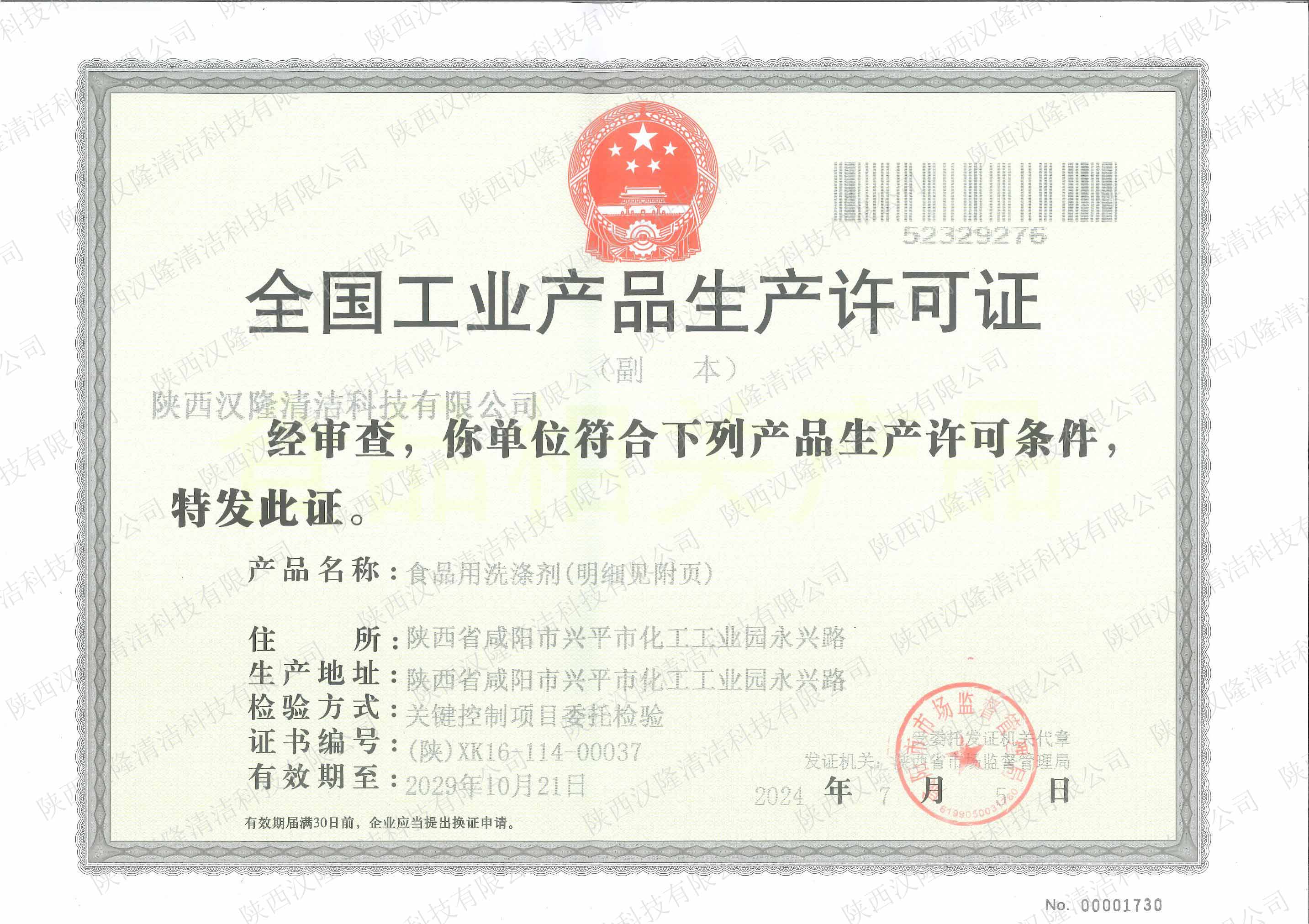 全國工業產品生產許可證